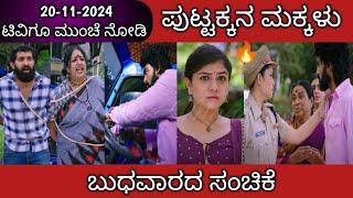 20th November Puttakkana Makkalu Kannada Serial Episode Review|Zee Kannada