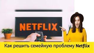 Как решить семейную проблему Netflix (просто и быстро), 2024 г.