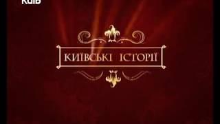 30.01.18 Київські історії