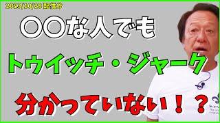 【村田基】トゥイッチとジャークの違いがわからない人が・・【村田基切り抜き】