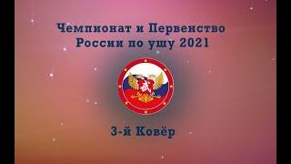 !!!Чемпионат и первенство России по ушу (таолу) 2021 г.