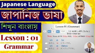 JLPT N5 | Lesson 01 Grammar | Learn Japanese Language | Minna no Nihongo