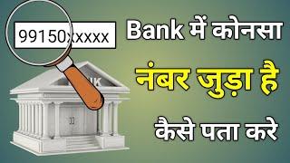 Bank Account Me Mobile Number Kaise Check Kare