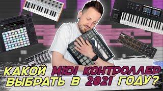 Какой MIDI контроллер выбрать в 2021 году для Ableton, FL Studio, Logic и Cubase?