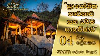 zoom "ප්‍රායෝගික භාවනාව සහ ධර්ම සාකච්ඡාව" - 04