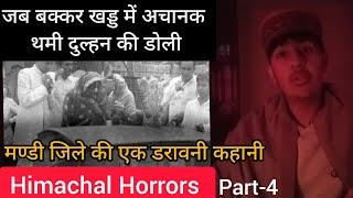 दूल्हा-दुल्हन को क्या हुआ था? Himachal Horrors || Part-4|| Haunted Stories of Himachal Pradesh