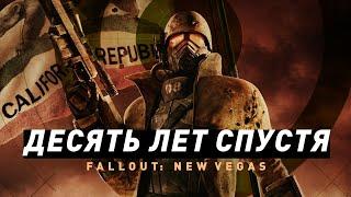 10 лет Fallout: New Vegas | Игровая классика?