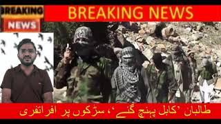 Taliban Reached Kabul Chaos on the Streets || nomi technical