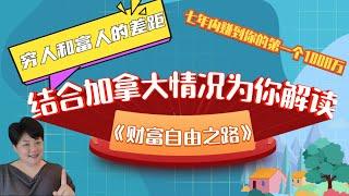 财务自由之路 7年内赚到你的第一个1000万