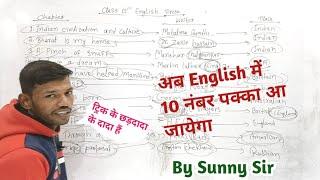 अब इंग्लिश में 10 नंबर पक्का आ जाएगा। class 12th English chapter and writer name trick।By Sunny Sir