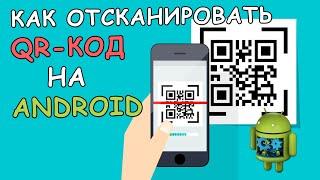  Как отсканировать QR Код на Android телефоне