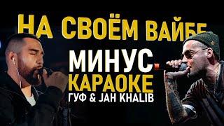 JAH KHALIB & ГУФ – НА СВОЁМ ВАЙБЕ ● МИНУС & КАРАОКЕ