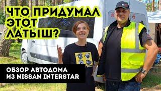 Обзор автодома из Nissan Interstar | Как делают автодома латыши и что такое vanlife в Латвии