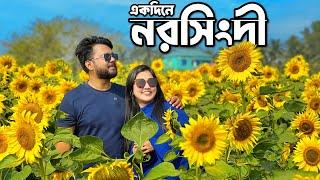 পরিবার নিয়ে নরসিংদীতে একদিন  ঢাকার কাছেই Day Tour | Dream Holiday Park | Sunflower Garden