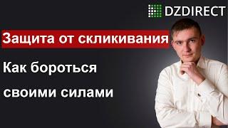 Скликивание Директа. Как защититься? Сегменты аудитории. Отказы. Дмитрий Западнов