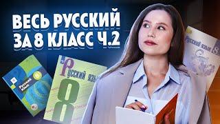 Весь русский за 8 класс — большая практика | Посмотри перед 9 классом