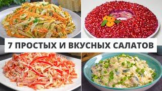 7 РЕЦЕПТОВ ПРОСТЫХ И ВКУСНЫХ САЛАТОВ НА ПРАЗДНИЧНЫЙ СТОЛ. Рецепты от Всегда Вкусно!