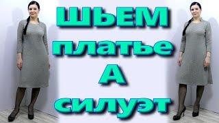 Как сшить платье А силуэта Трапеция без выкройки? на любую фигуру