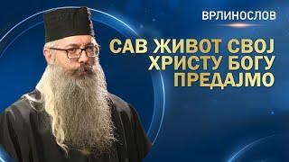 Врлинослов - Сав живот свој Христу Богу предајмо, јеромонах Стефан, сабрат манастира Копорин