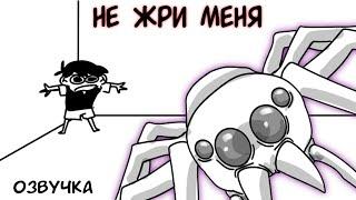 ОЗВУЧКА АНИМАЦИИ - "It’s just a little spider " НА РУССКОМ | OMORI