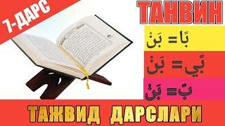 ТАЖВИД ДАРСЛАРИ 7-ДАРС / ТАНВИНЛИ ҲАРФЛАР 1-ҚИСМ #TAJWEED #TAJVID