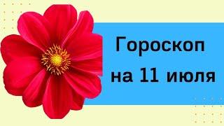 Ежедневный гороскоп на 11 июля. Для каждого знака зодиака.