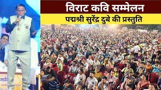 Kavi Sammelan Rajnandgaon | पद्मश्री सुरेंद्र दुबे की प्रस्तुति | Surendra Dubey | कवि सम्मेलन