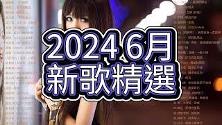 2024  6月 新歌精選50首  好聽不重覆詹雯婷 - 一世聰明，白安 - 亂七八糟的夢想，吳克群 - 一定要再見，李佳薇 - 蝴蝶夫人，吳克群 - 寫在星星上，汪蘇瀧 - 讓我們樂在一起