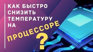 Как быстро снизить температуру на процессоре? | PCprostoTV