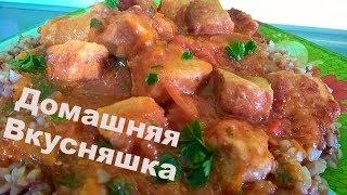 Тушенная Свинина в томатном соусе/Тушенная Свинина с овощами.Как вкусно приготовить свинину