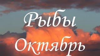 Прогноз на месяц октябрь 2020 для представителей знака зодиака Рыбы