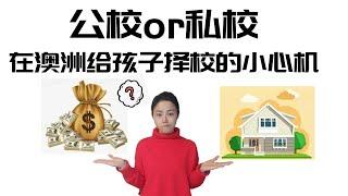 【干货】公校vs私校，公校私校如何选择？在澳洲给孩子择校的小心机