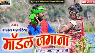 HD VIDEO | माडल जमाना | Madal jamana | Cg song | Sanjay panariya | nsr music Premnagar