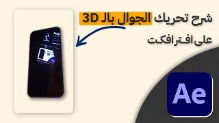 كيف تسوي تحريك 3d لظهور الجوال على افتر افكت 