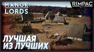 Manor Lords _ Лучший симулятор средневековья _ строим империю!