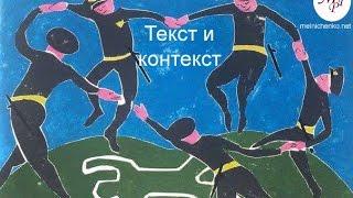 Текст и контекст (герменевтика)