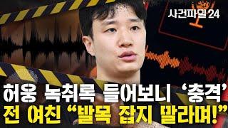 [사건파일24] "낙태시켰잖아" vs "내가 언제?"…허웅, 전 여친 녹취록 공개