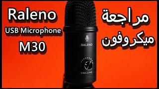 مراجعة ميكروفون Raleno USB Microphone M30 أفضل ميكروفون لليوتيوب