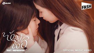 ห้องเธอ - JUST IMPROVIZE [Official MV]