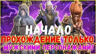 Raid SL / MENS IN THE RAID! НОВОЕ УНИКАЛЬНОЕ ПРОХОЖДЕНИЕ -ТОЛЬКО МУЖСКИЕ ПЕРСОНАЖИ!