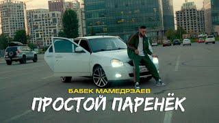 Бабек Мамедрзаев - Простой паренёк (Mood video)