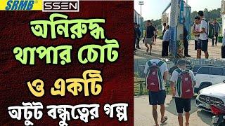 Mohun Bagan অনুশীলনে সাংঘাতিক চোট পেলেন Anirudh Thapa | ভেঙে গেল Molina-র প্রথম একাদশ