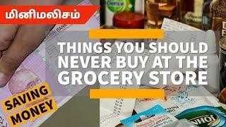 Things you should never buy at the grocery store |மினிமலிசம் & SAVING MONEY | @Vedham4U |