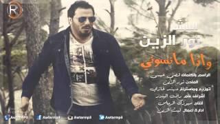 نور الزين - واذا مانسوني / Audio