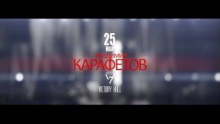 Владимир Карафетов - Виски (25.05.19  VictoryHall)