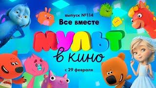 Мульт в кино —  Все вместе - Выпуск 114