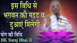 इस विधि से भगवन की मदद व दुआएं मिलेगी/ योग की विधि/ Powerful Class/ Bk Classes/ BK Suraj Bhai Class