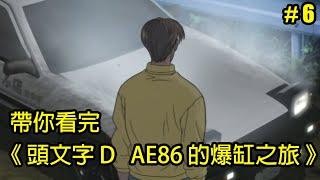 【頭文字D】賠了夫人又折兵！帶你看完「AE86的爆缸之路」│Part.6│再見小南門