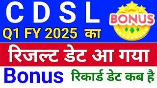 cdsl रिजल्ट डेट आ गया . cdsl share latest news . cdsl bonus news . cdsl bonus share news