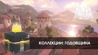 Коллекция Годовщина Overwatch | Облики Эмоции Танцы Граффити